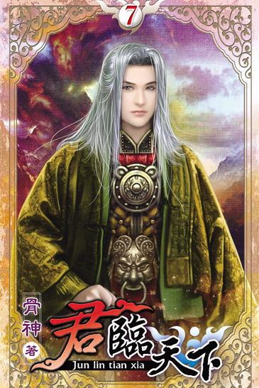 君臨天下7 封面