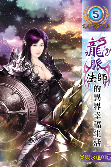 龍脈法師的異界幸福生活5 封面