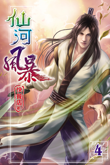 仙河風暴4 封面