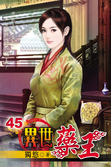 異世藥王45 封面