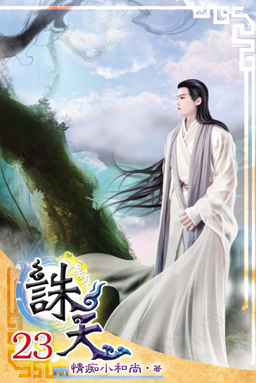 誅天23 封面