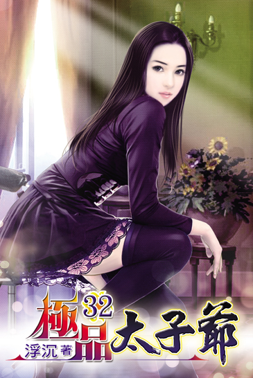 極品太子爺32 封面