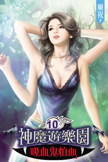 神魔遊樂園~吸血鬼怕血~10(完) 封面