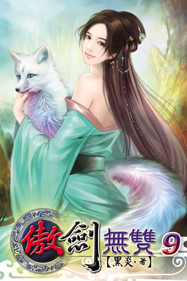 傲劍無雙9 封面