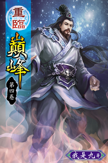 重臨巔峰4 封面