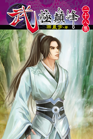 武極巔峰28 封面