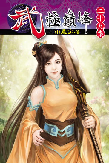 武極巔峰29 封面