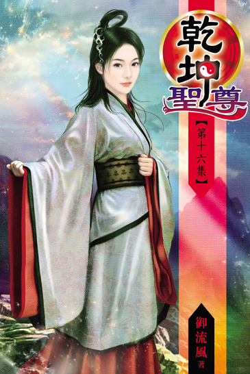 乾坤聖尊16 封面