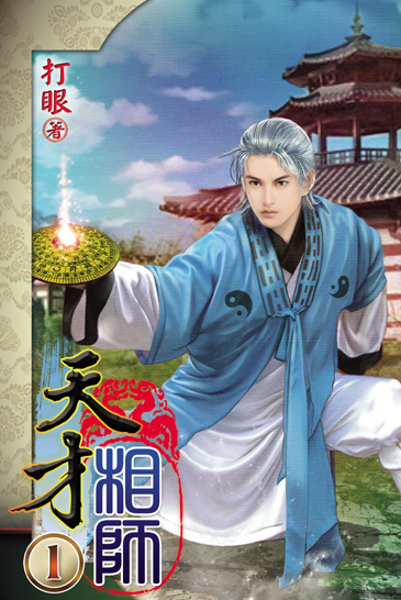 天才相師1 封面