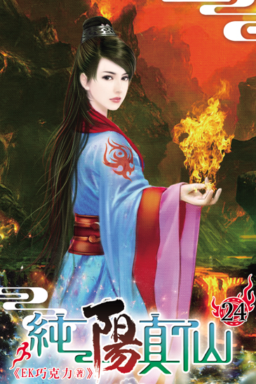 純陽真仙24 封面
