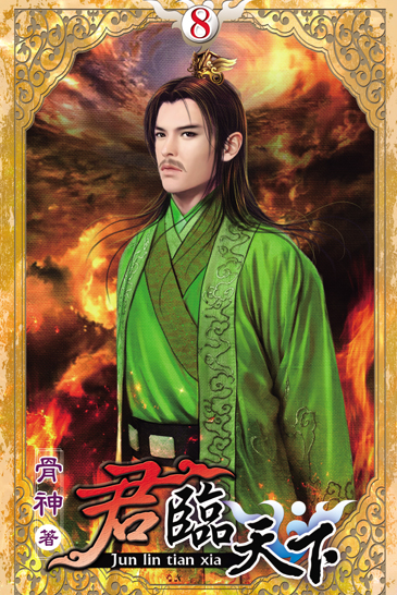 君臨天下8 封面
