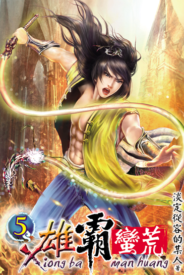 雄霸蠻荒5 封面