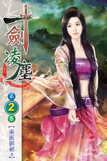 一劍凌塵2 封面
