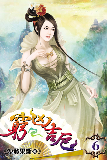 窮凶吉厄6 封面