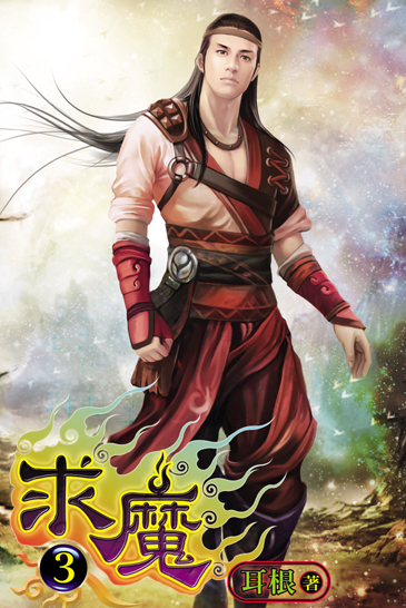 求魔3 封面