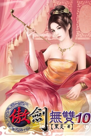 傲劍無雙10 封面