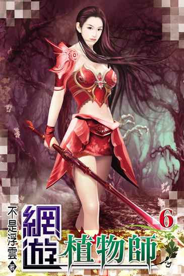 網遊植物師6 封面