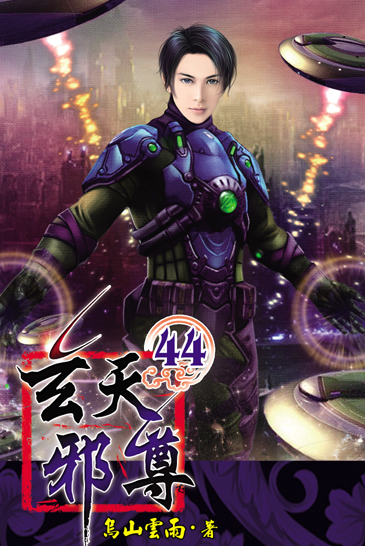 玄天邪尊44 封面
