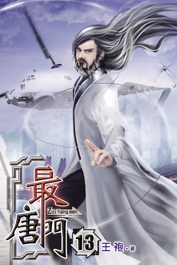 最唐門13 封面