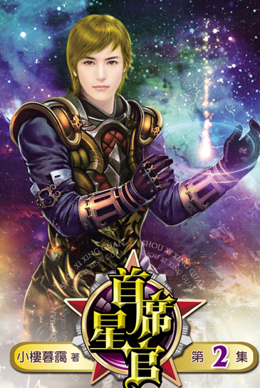 首席星官2 封面