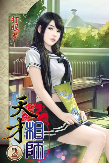 天才相師2 封面