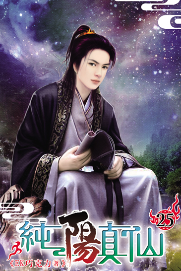 純陽真仙25 封面