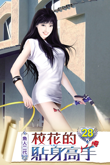 校花的貼身高手28 封面