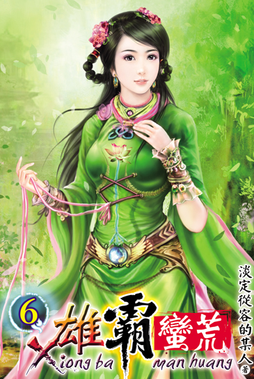 雄霸蠻荒6 封面
