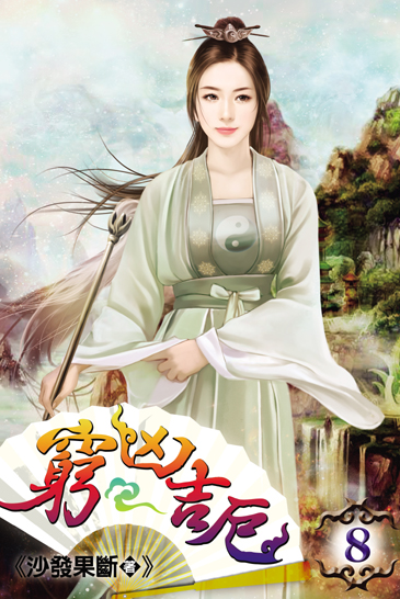 窮凶吉厄8 封面