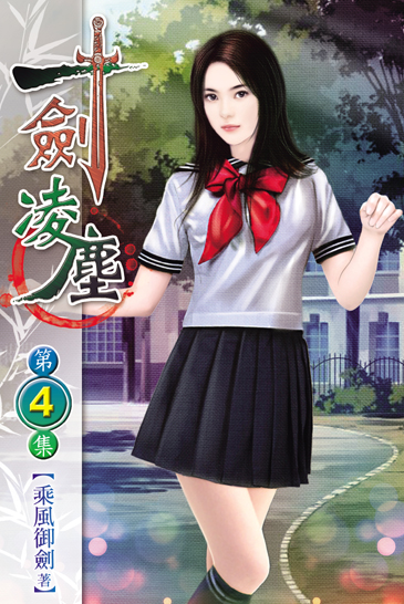 一劍凌塵4 封面