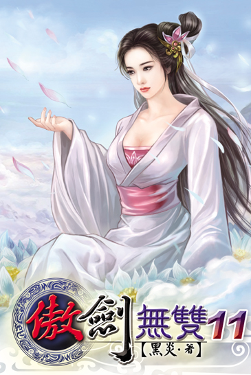 傲劍無雙11 封面