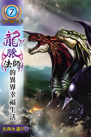 龍脈法師的異界幸福生活7 封面