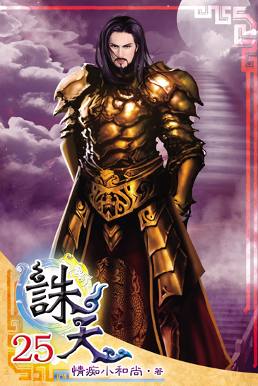 誅天25 封面