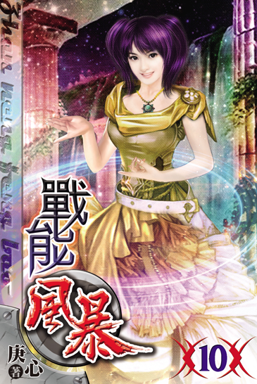 戰能風暴10 封面