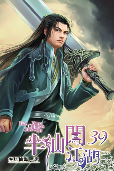 半仙闖江湖39 封面