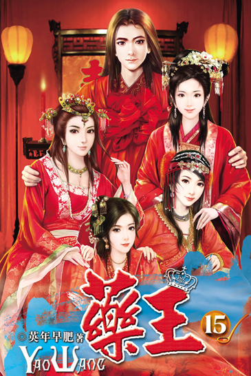 藥王15(完) 封面