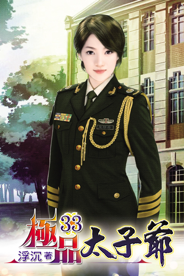 極品太子爺33 封面