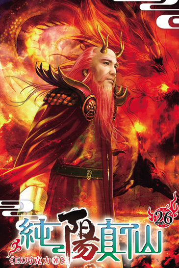 純陽真仙26 封面