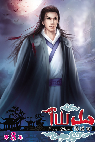 仙山8 封面