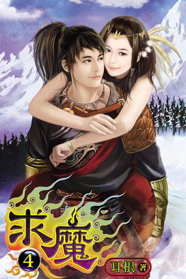 求魔4 封面