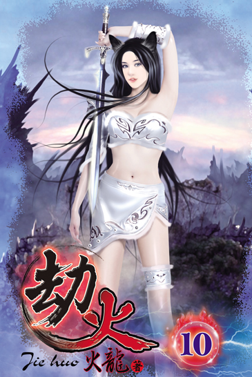 劫火10 封面