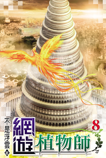 網遊植物師8 封面
