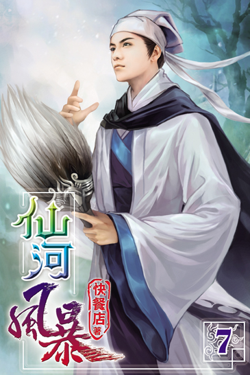 仙河風暴7 封面