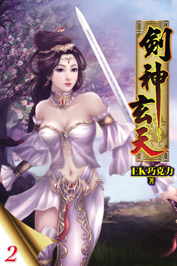 劍神玄天2 封面