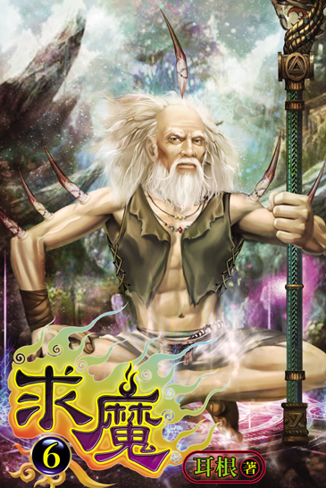 求魔6 封面
