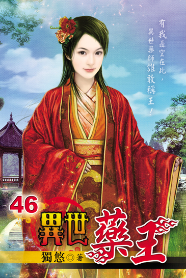 異世藥王46(完) 封面