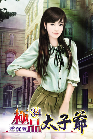 極品太子爺34 封面