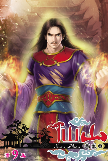 仙山9 封面
