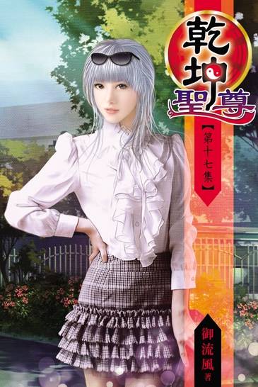 乾坤聖尊17(完) 封面