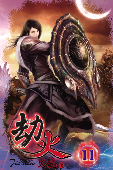 劫火11 封面